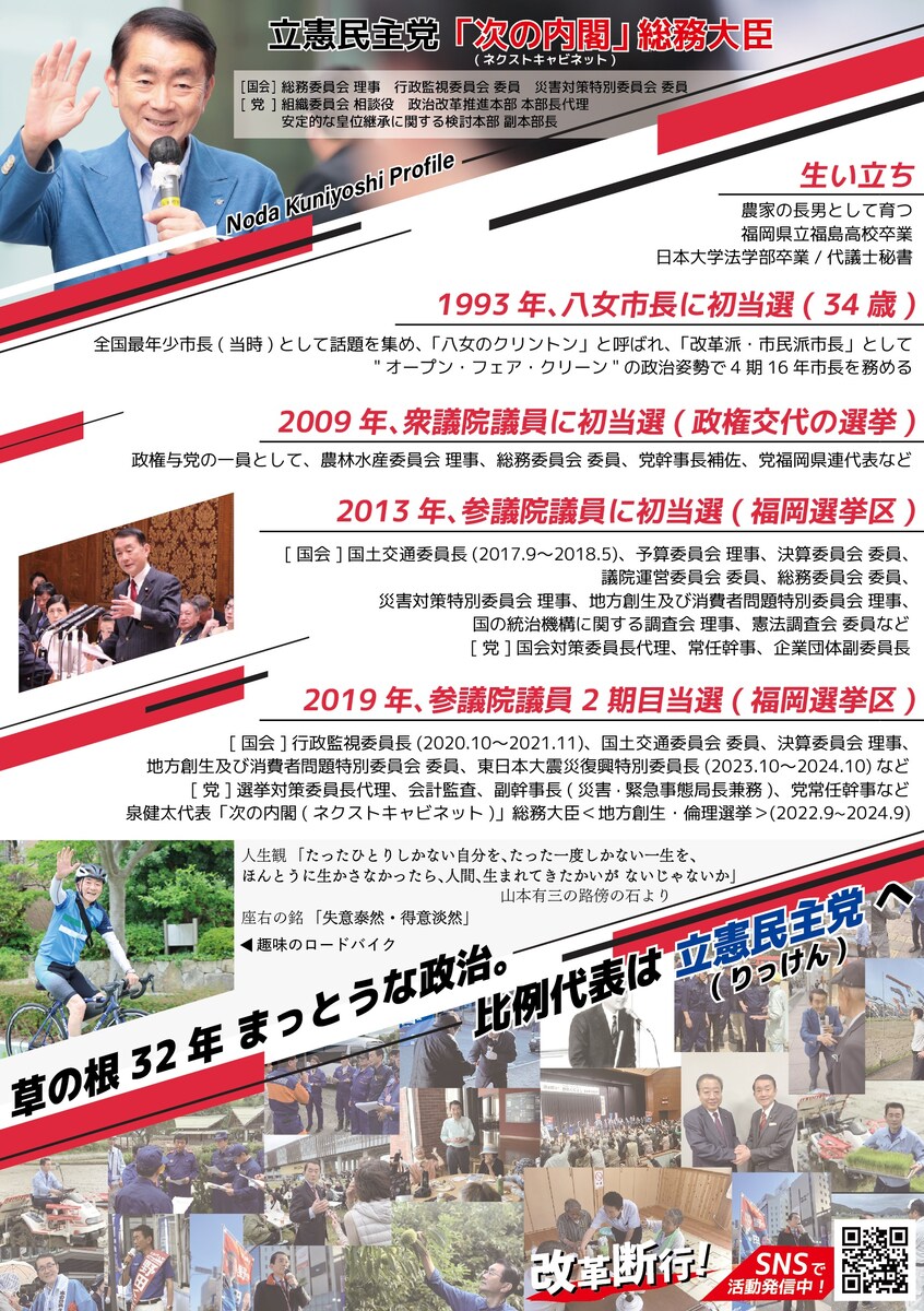 参議院議員・野田くによし様選挙本番チラシうら