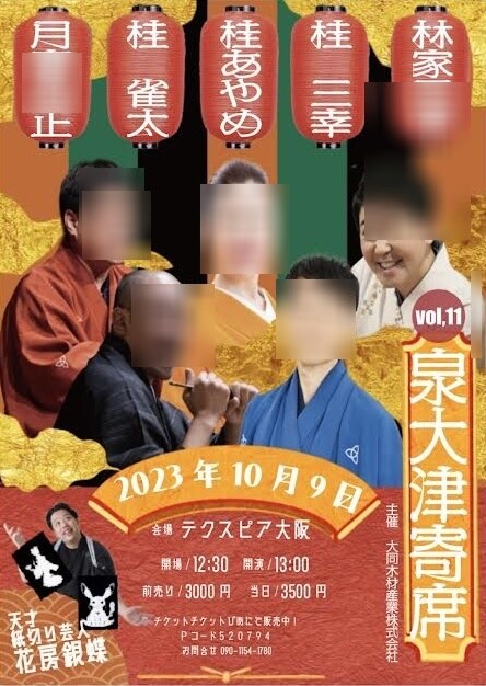 落語イベントのポスター、チラシデザイン