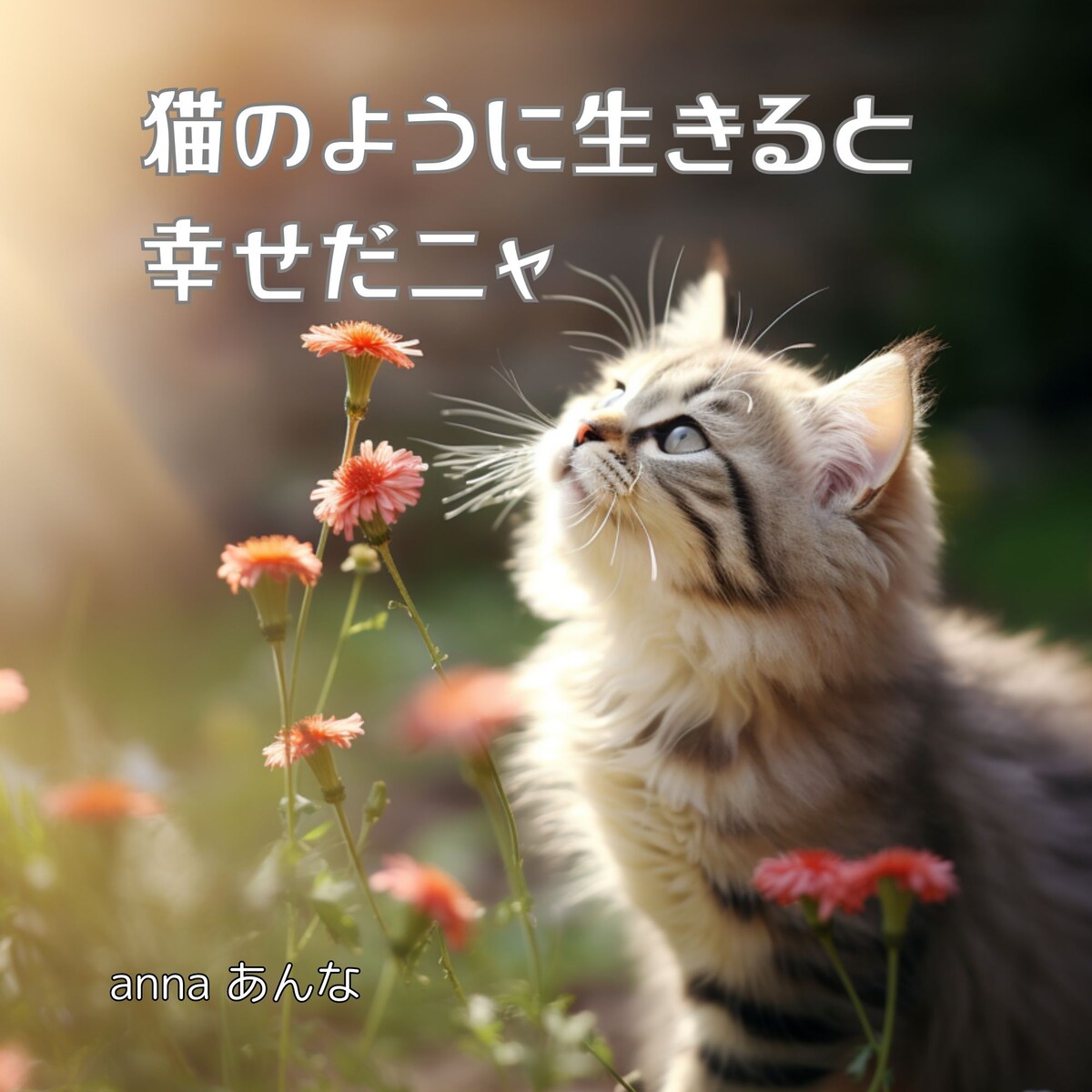 Amazon電子書籍　ミッドジャーニー画像生成した絵本で検索