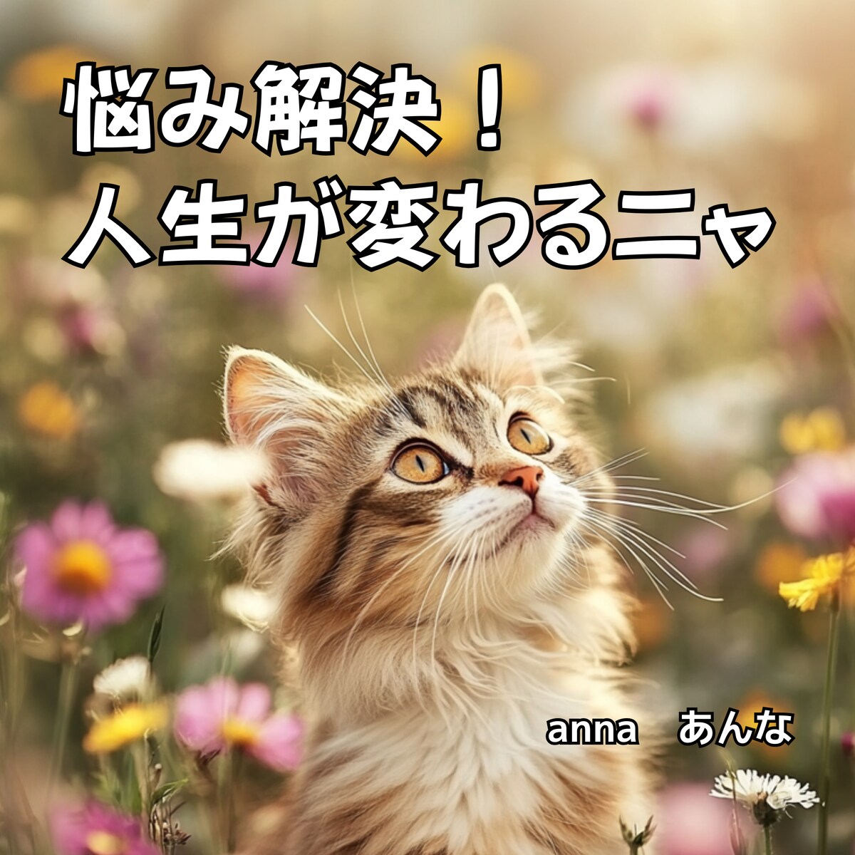 Amazon電子書籍　かわいい猫　癒しのメッセージ絵本で検索