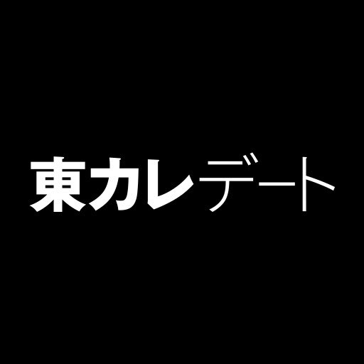 東カレデート攻略