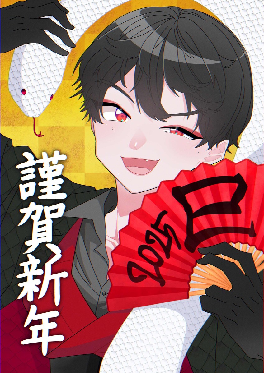 謹賀新年