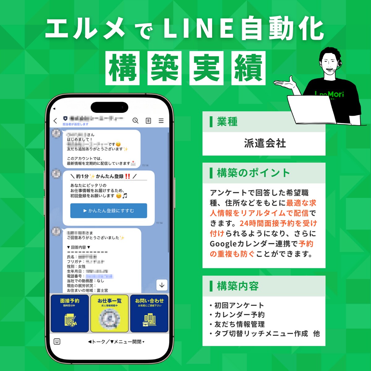 【派遣会社】LINE公式アカウント構築