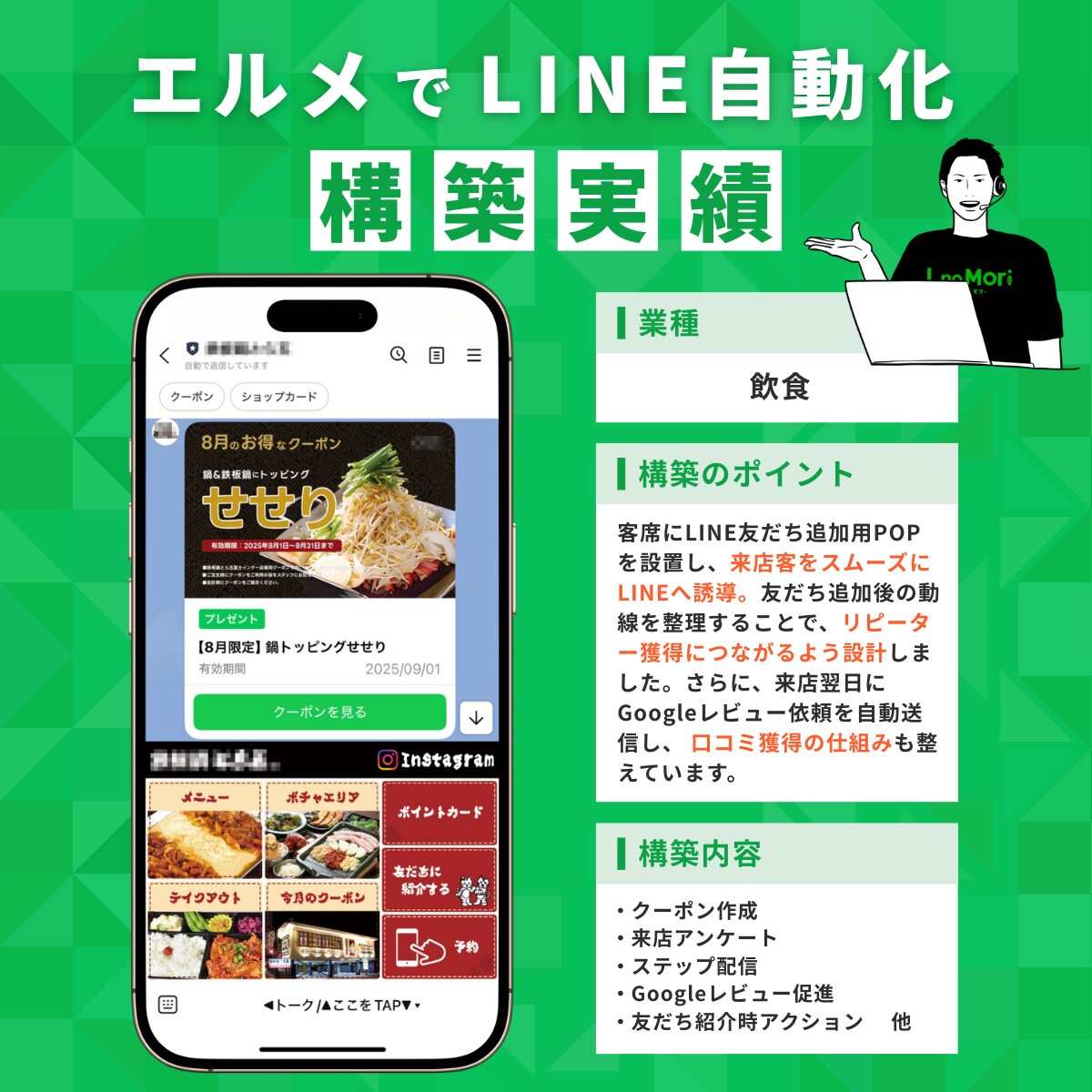 【飲食店】LINE公式アカウント構築＆運用代行