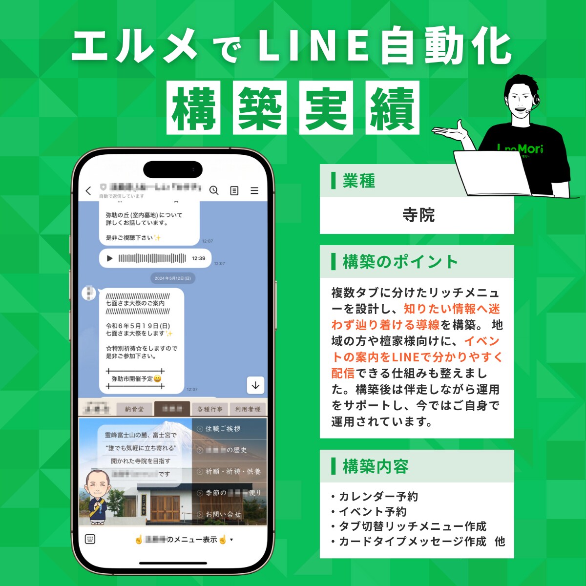 【寺院】LINE公式アカウント構築