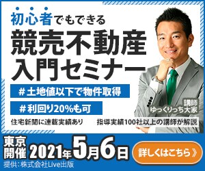 競売不動産入門セミナー（サンプル４）