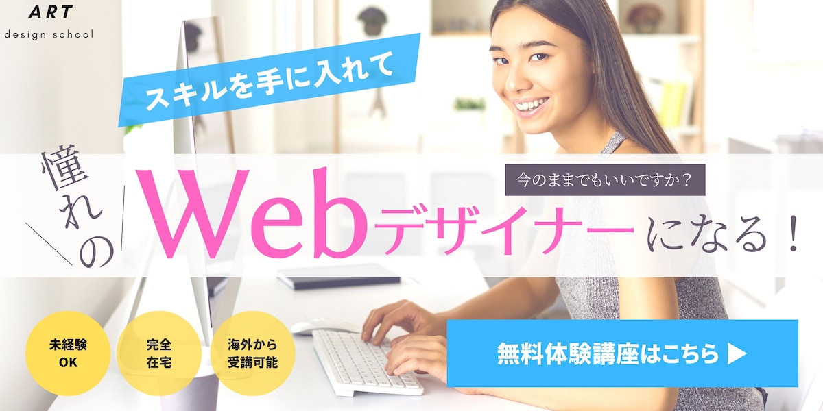 Webデザインスクールのバナー広告