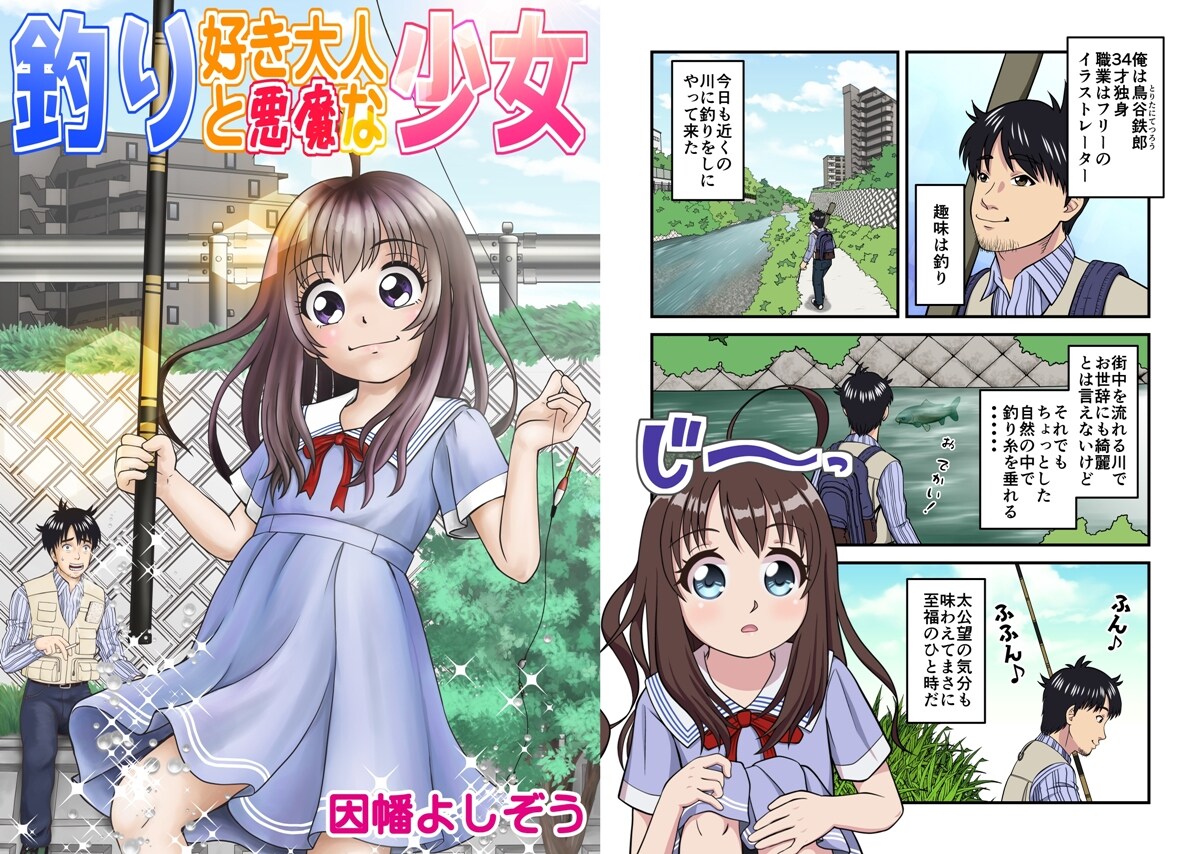 釣り好き大人と悪魔な少女