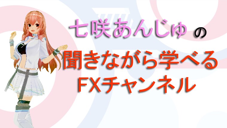 七咲あんじゅの聞きながら学べるFXチャンネル