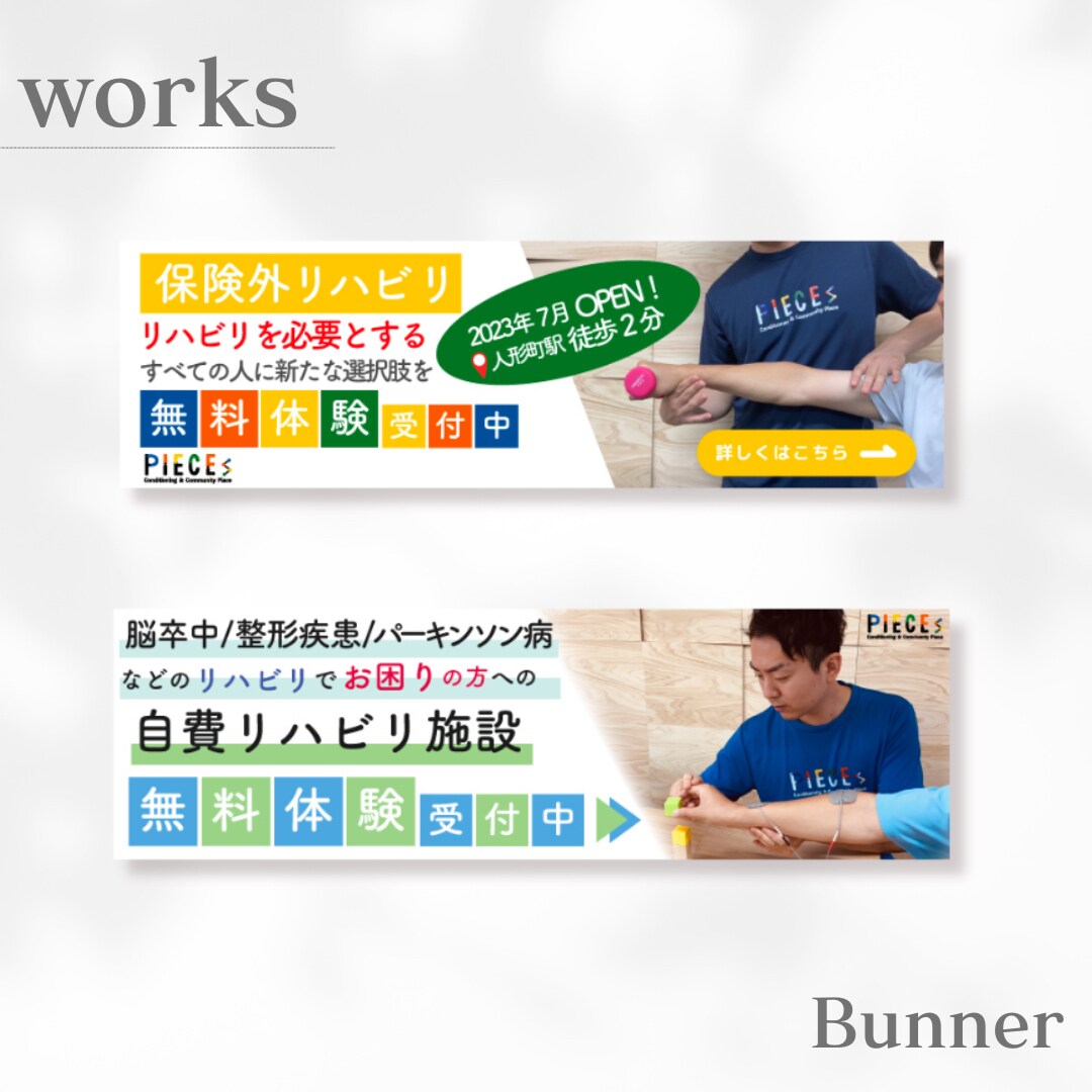 自費リハビリ施設の広告用バナー制作