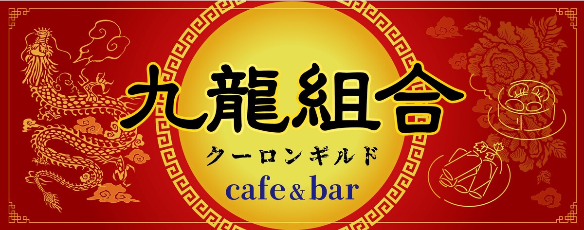 中華カフェ看板