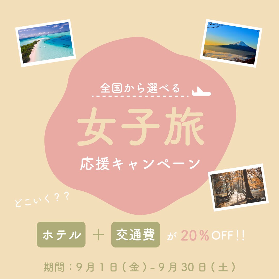 旅行会社の女子旅キャンペーン