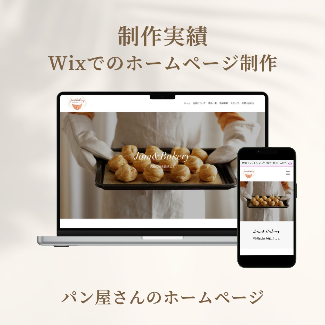 パン屋さんのホームページ制作【Wix】