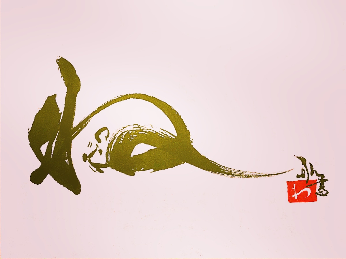 ね（子）：年賀状用