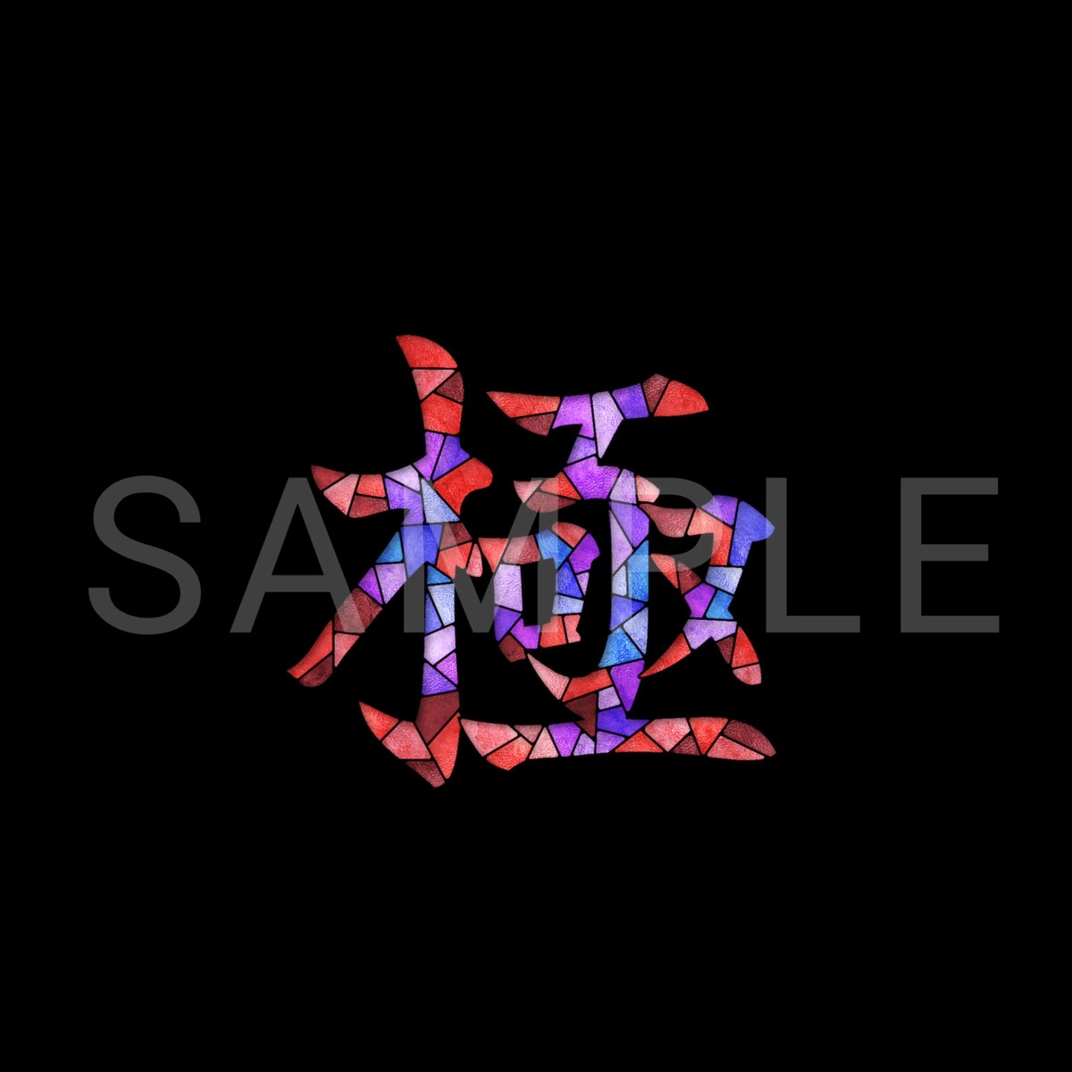 「極」ステンドグラス風SNSアイコン（背景なし）