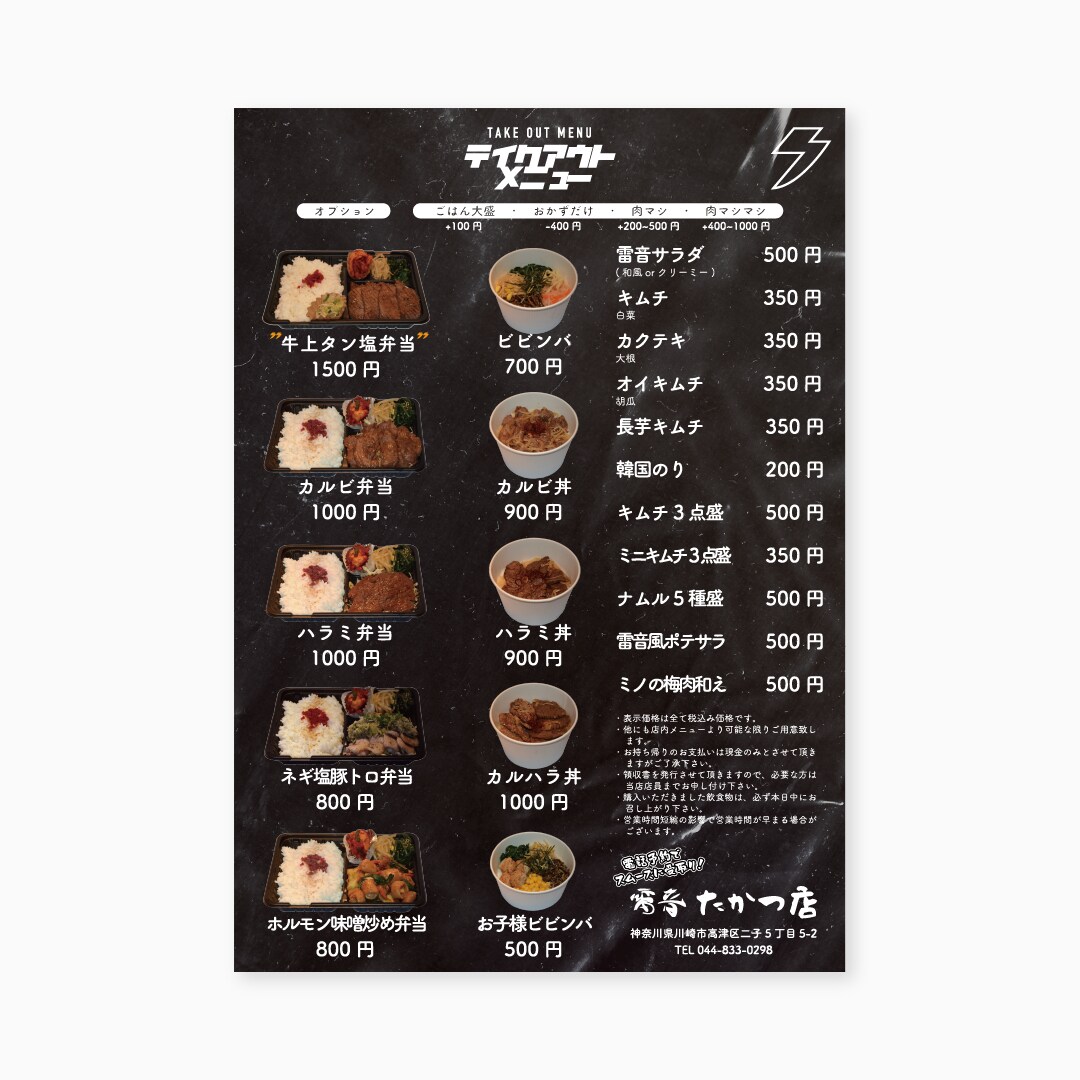 炭火焼肉酒房　雷音　高津店　テイクアウトメニュー作成
