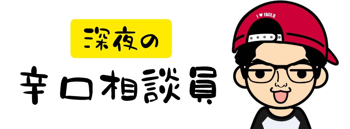 "辛口"だから、本気で向き合える。