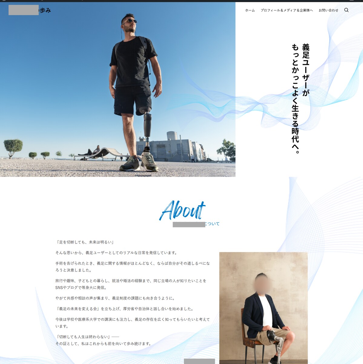 義足会代表様のHPを作成しました。