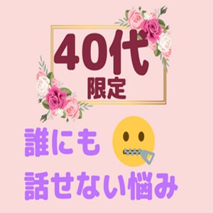40代あらゆる人間関係のお悩み愚痴お聞きします。
