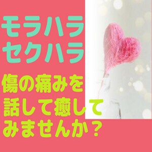 モラハラ、セクハラ、マタハラのお話を聞きます。