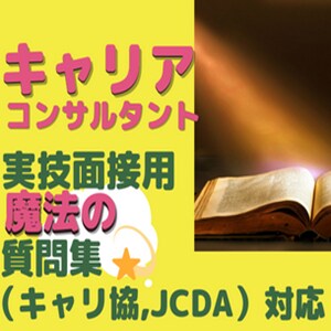 キャリアコンサルタント面接の試験対策魔法の質問集です。