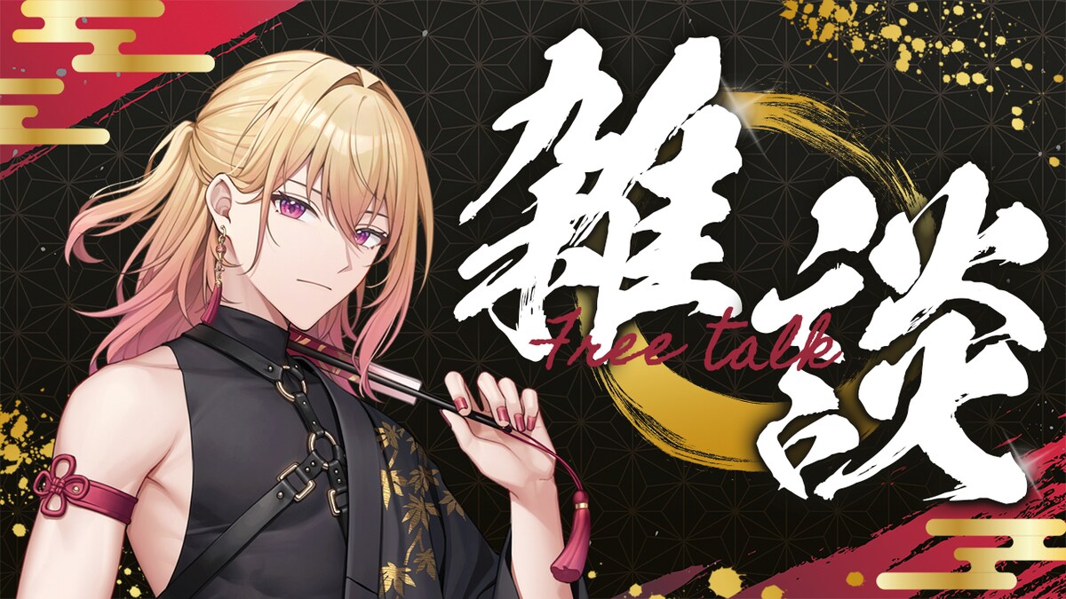 雑談