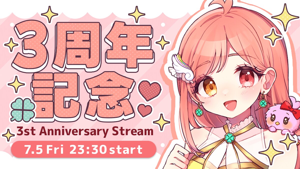 3周年記念