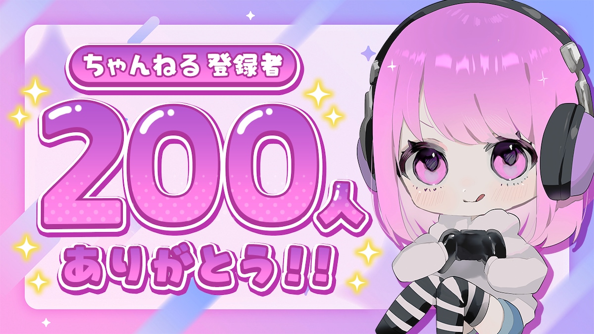 200人記念