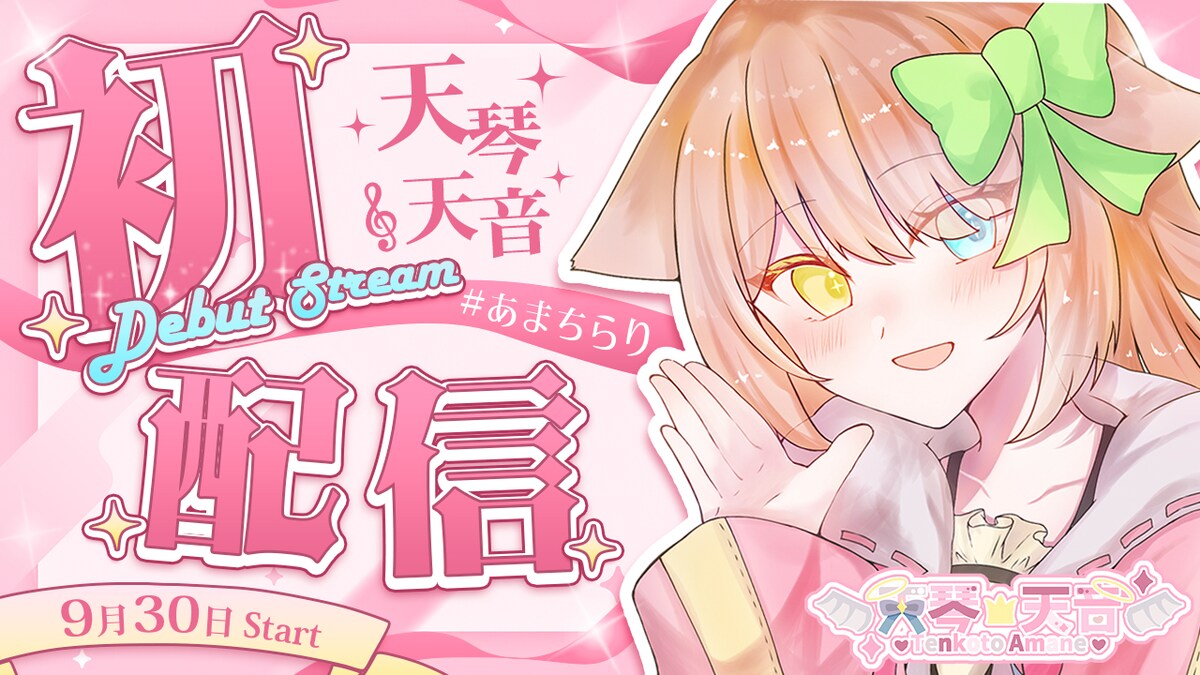 初配信