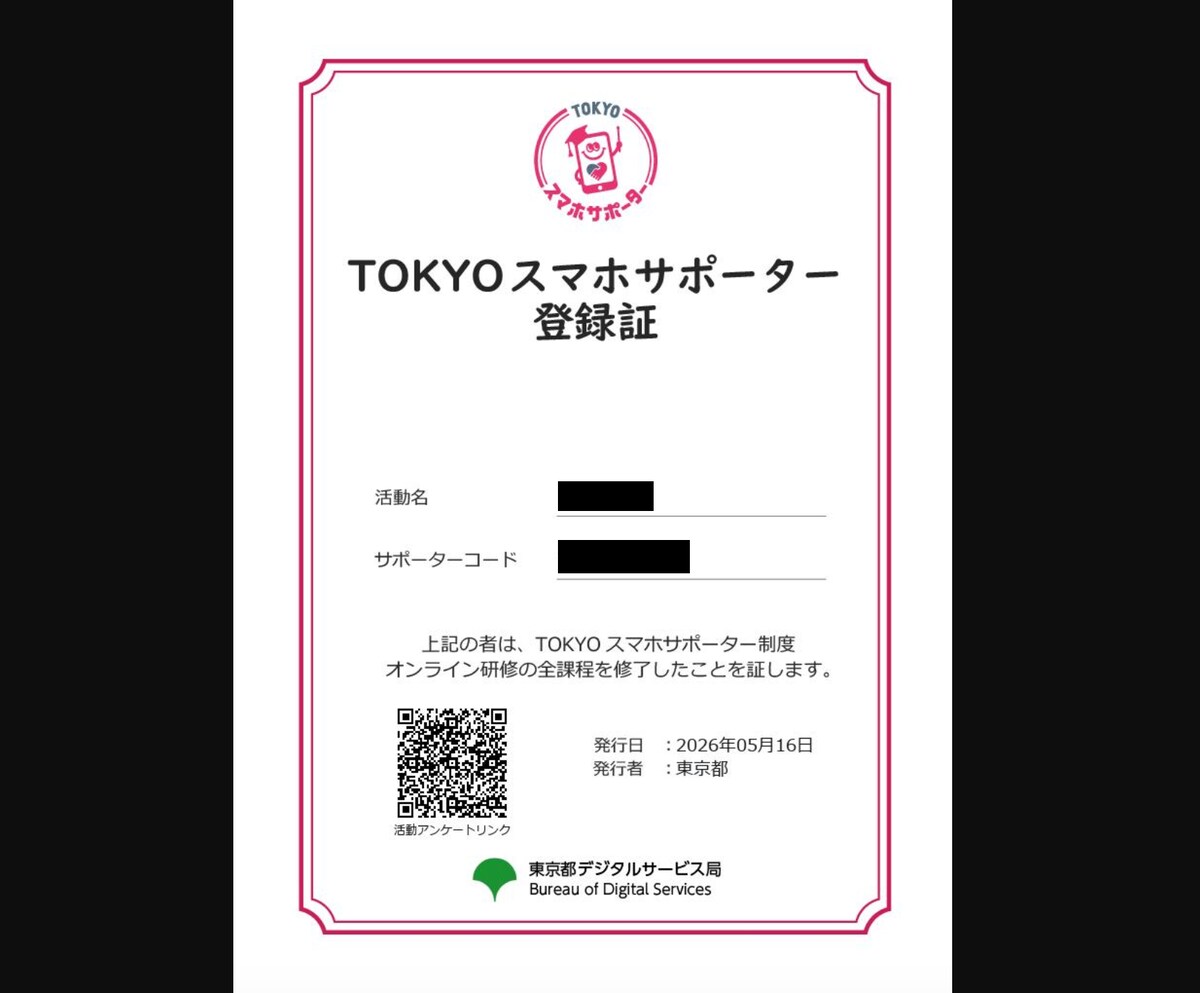 TOKYOスマホサポーター登録証