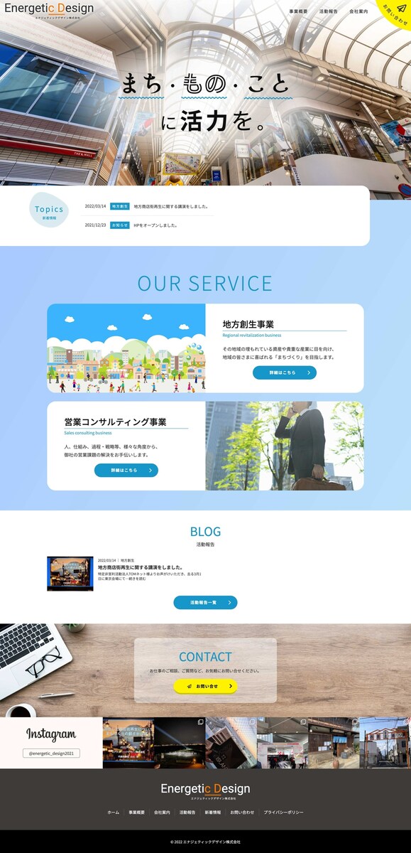 地方創生事業会社のホームページ作成