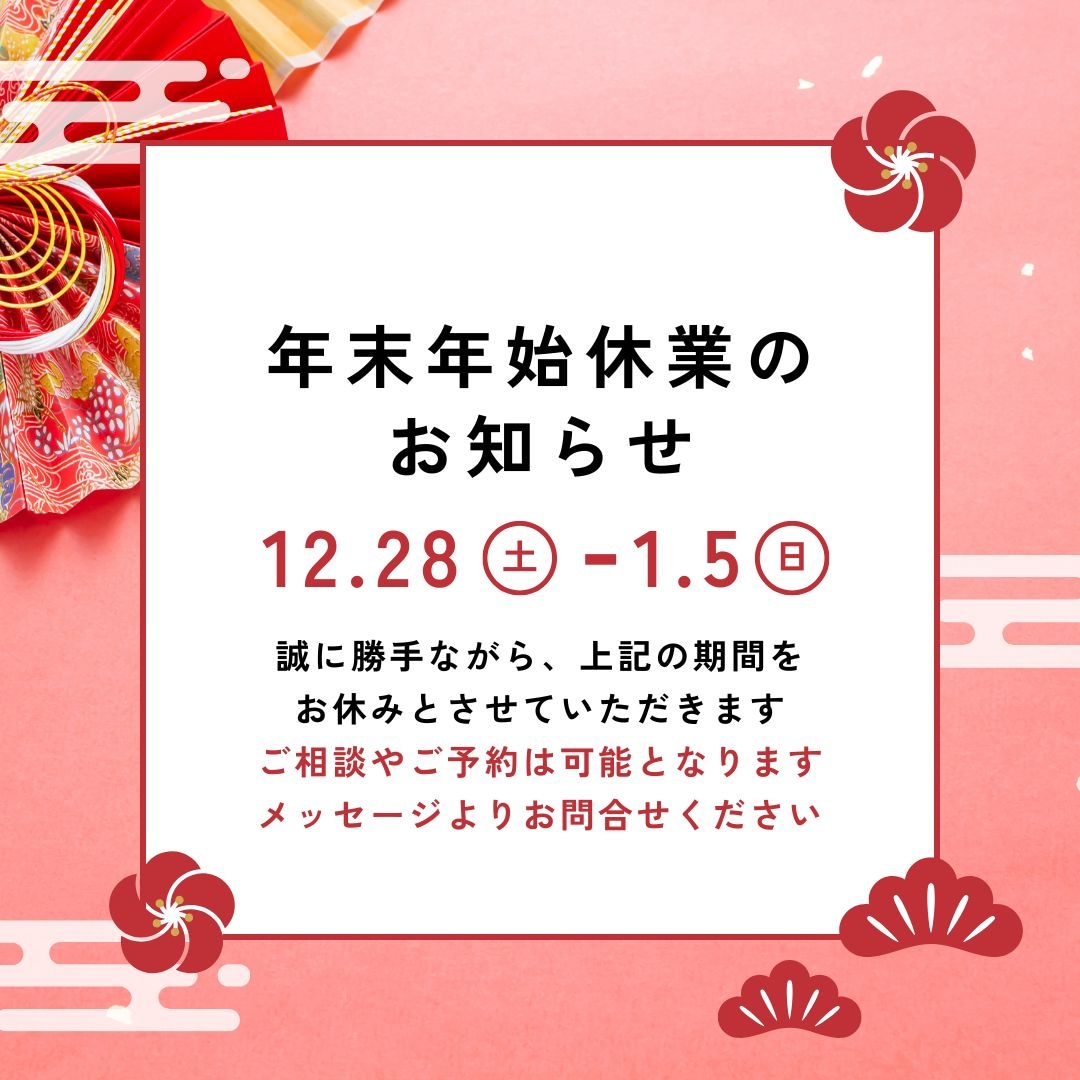 2024 年末年始のお知らせ