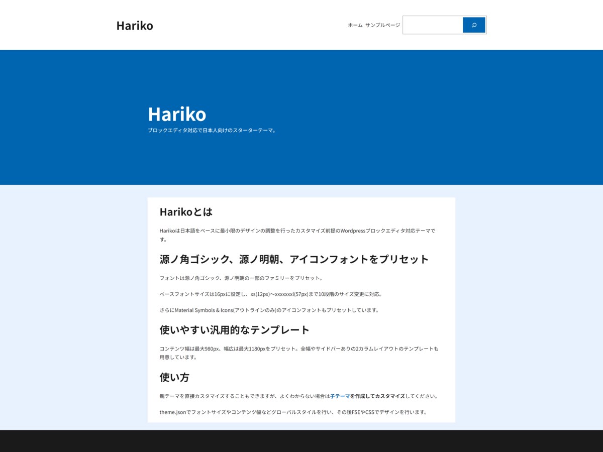 ブロックエディタ対応スターターテーマ Hariko