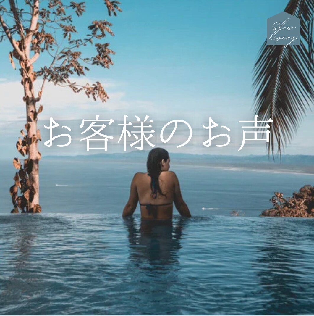 お客様のお声