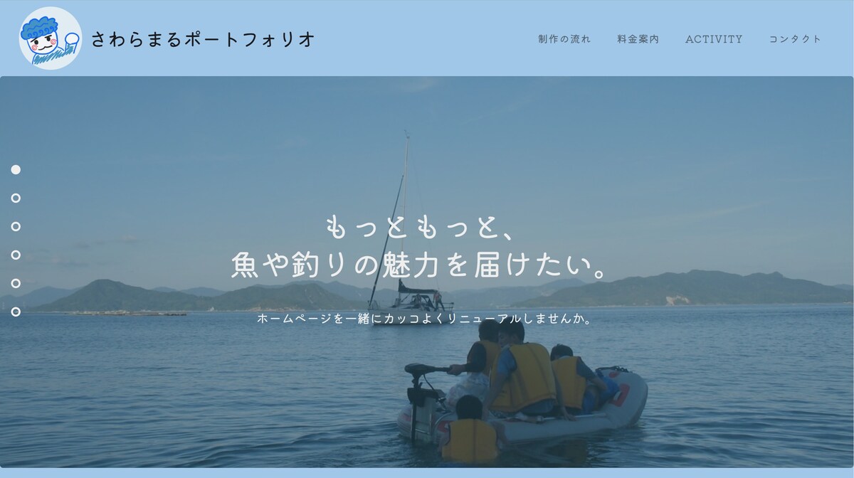 釣り渡船ホームページのポートフォリオ作成