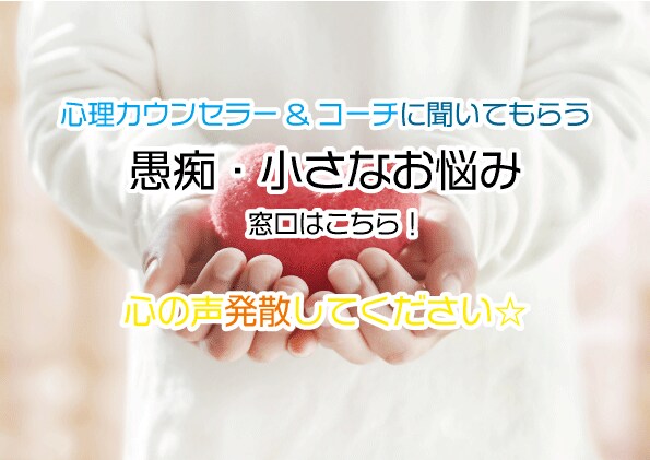 心理カウンセラー&コーチング基目線✨愚痴聞きます