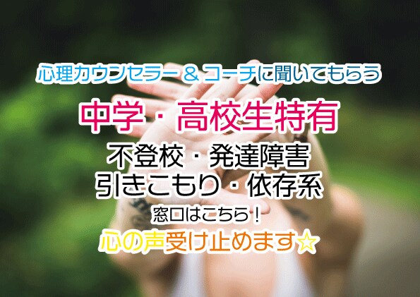 ゲーム依存✅引篭✅発達障害✨カウンセラー&コーチが傾聴します