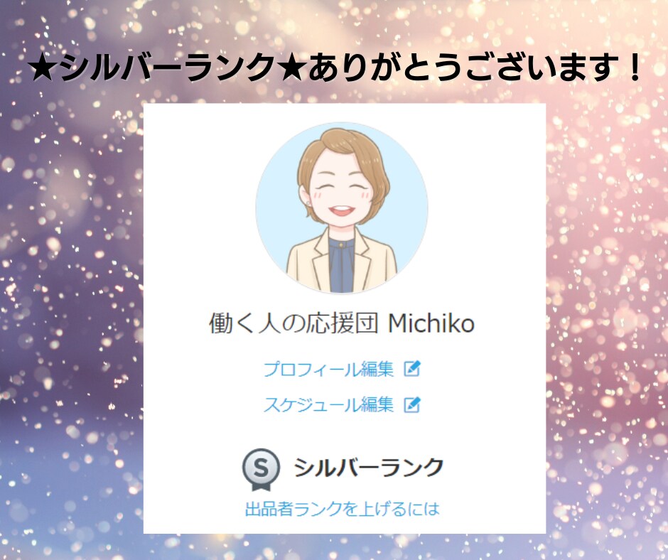 シルバーランク★　ありがとうございます！