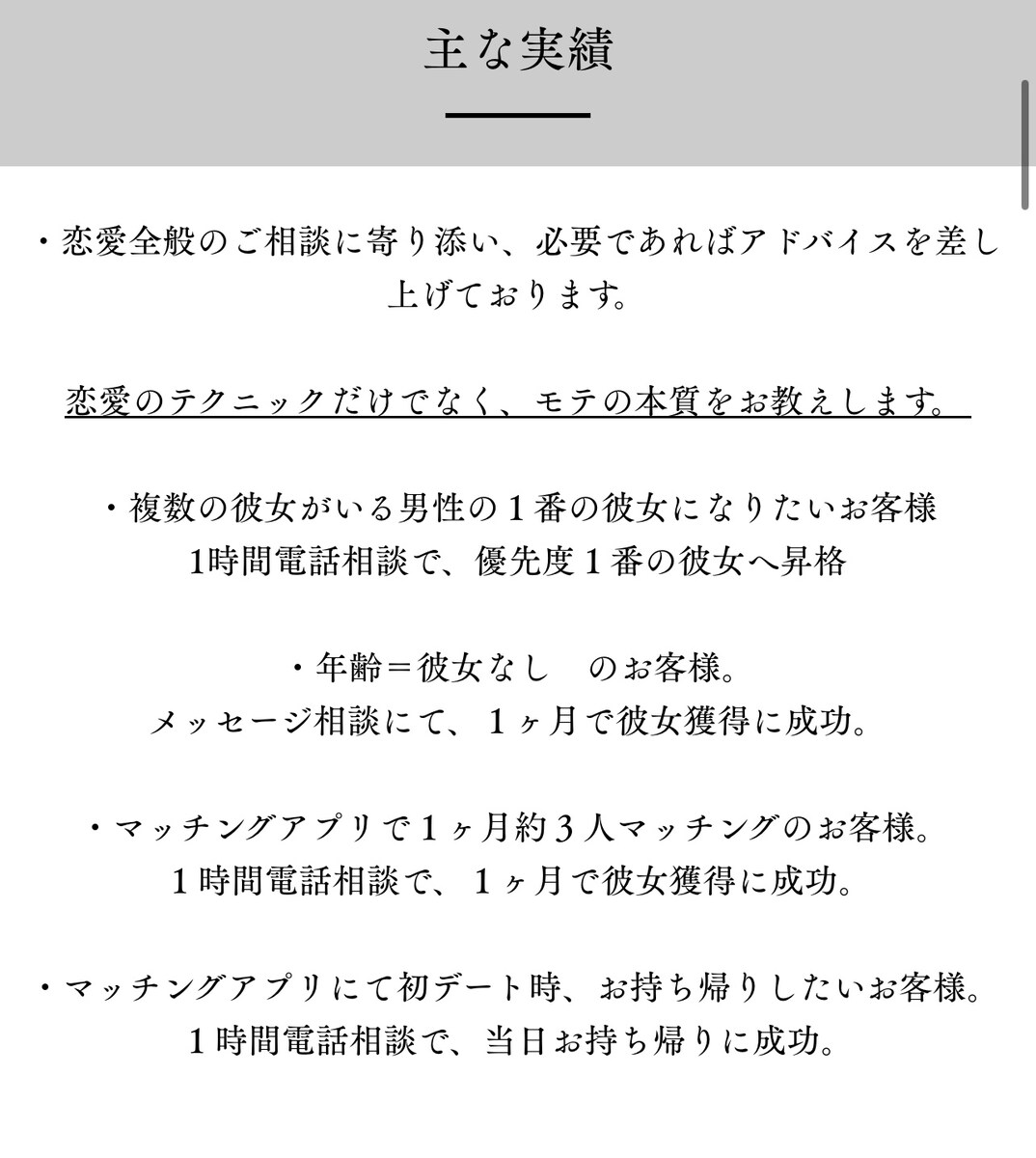 恋愛コンサルの実績