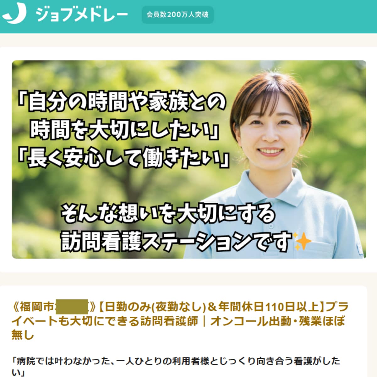 福岡市内の訪問看護ステーション様のジョブメドレ―求人原稿