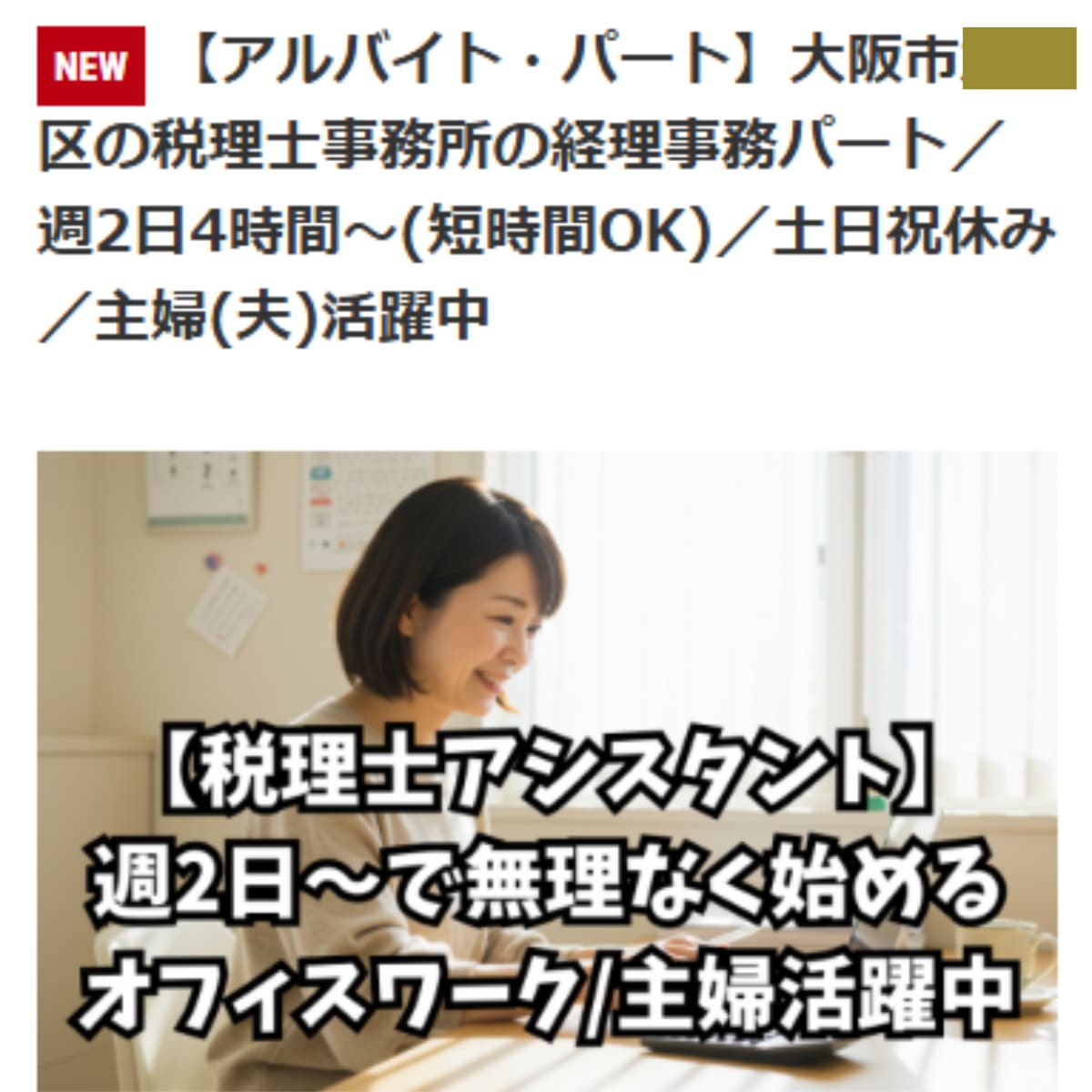 大阪市内の税理士事務所様のAirワーク/インディード求人原稿