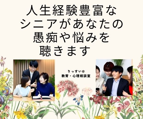愚痴や悩みをお聴きします