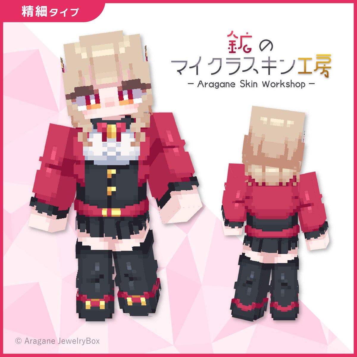 【2025年版】精細タイプ・マイクラスキンサンプル