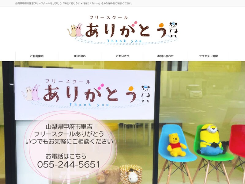 フリースクールのホームページ制作