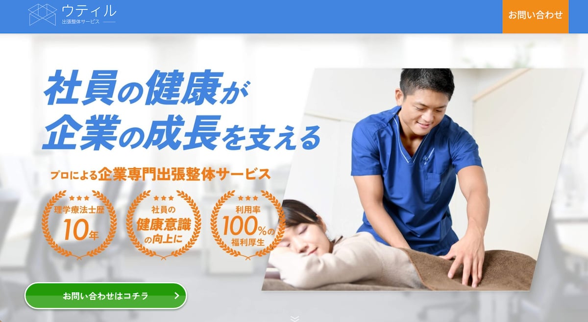 出張整体サービスLP