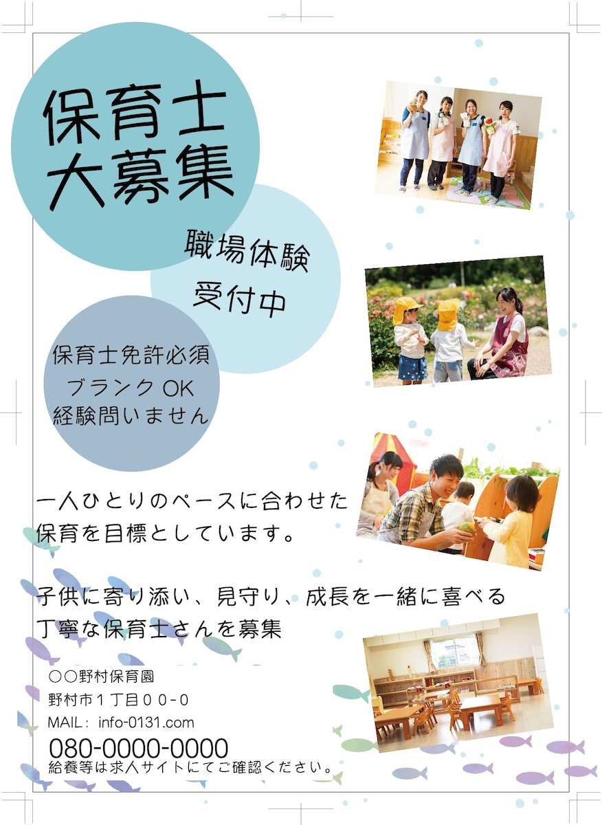 保育士募集に使用する見やすさと園の雰囲気を取り入れたポスター