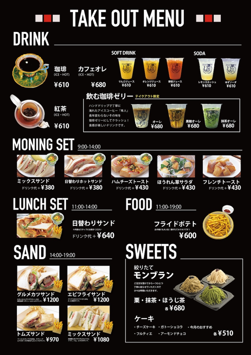 喫茶店のテイクアウトメニュー