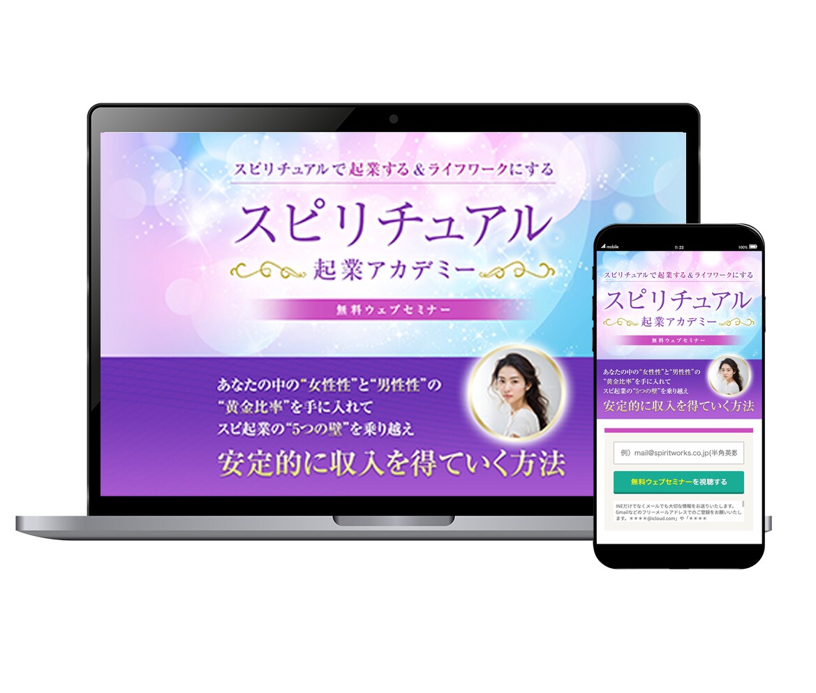 スプリチュアル起業LP