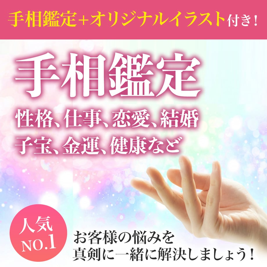 手相占いバナー