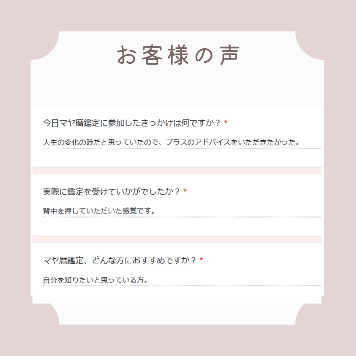 マヤ暦鑑定のご感想